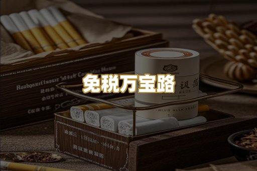 免税万宝路